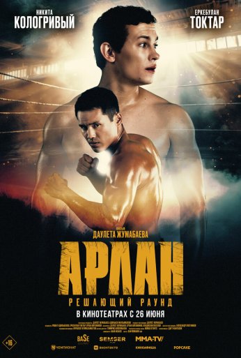 Арлан. Решающий раунд (2024)